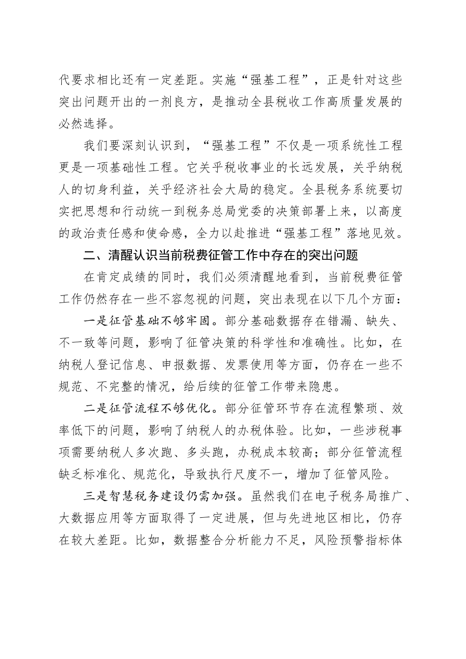 在全县税费征管“强基工程”座谈会上的讲话_第2页