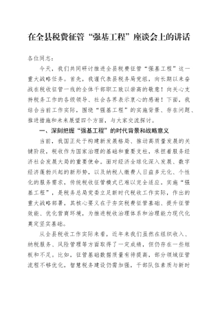 在全县税费征管“强基工程”座谈会上的讲话