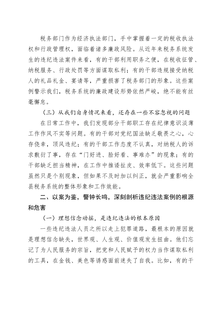 在全县税务系统2025年一季度警示教育大会上的讲话_第2页