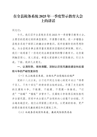 在全县税务系统2025年一季度警示教育大会上的讲话