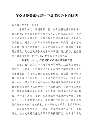 在全县税务系统青年干部座谈会上的讲话
