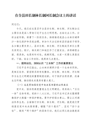 在全县田长制林长制河长制会议上的讲话
