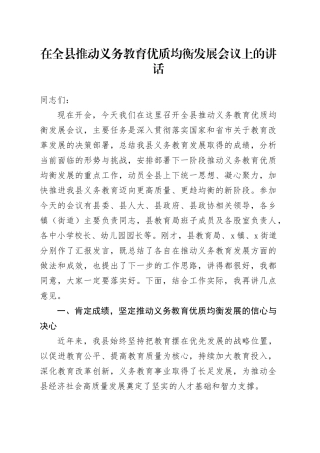 在全县推动义务教育优质均衡发展会议上的讲话