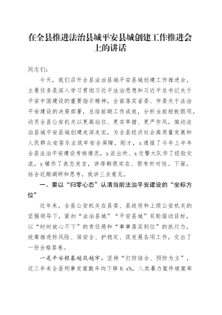 在全县推进法治县城平安县城创建工作推进会上的讲话
