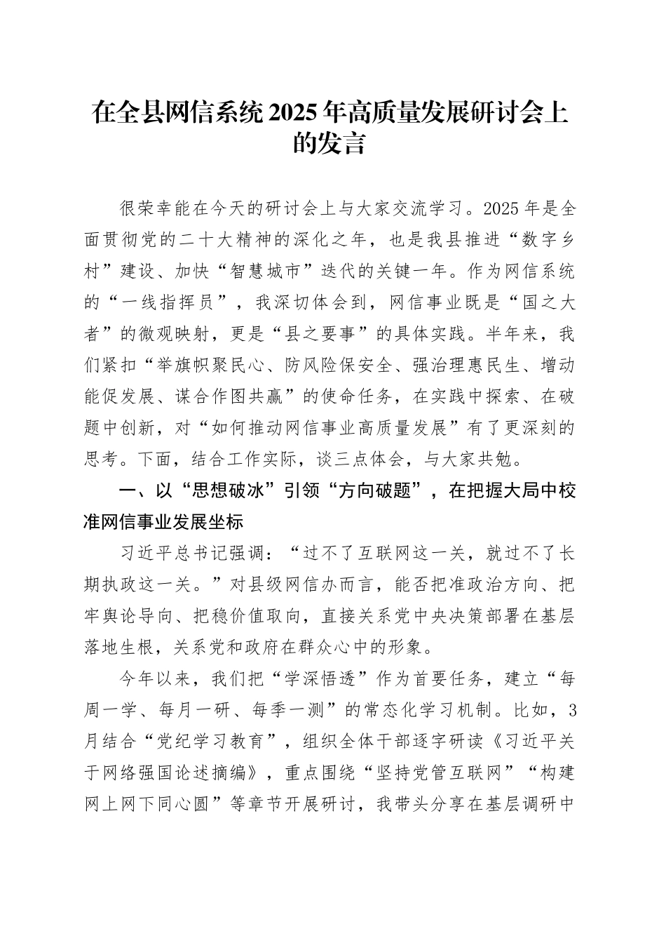 在全县网信系统2025年高质量发展研讨会上的发言_第1页