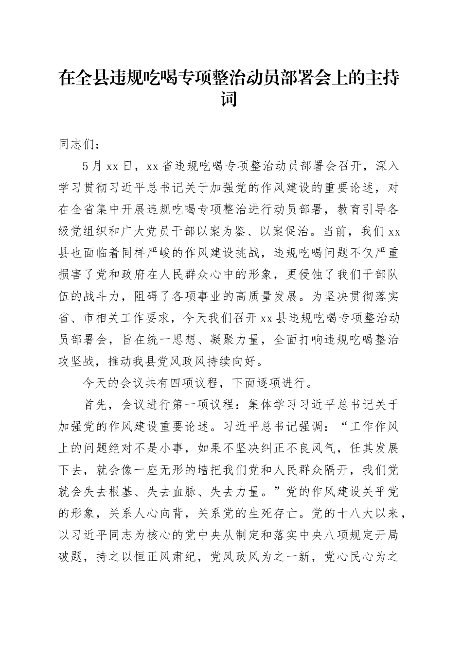在全县违规吃喝专项整治动员部署会上的主持词_第1页