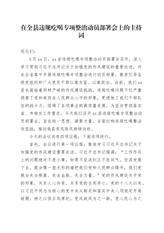 在全县违规吃喝专项整治动员部署会上的主持词