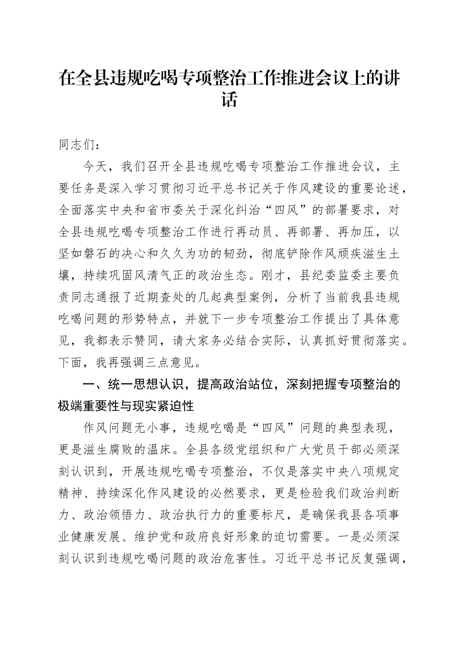 在全县违规吃喝专项整治工作推进会议上的讲话_第1页