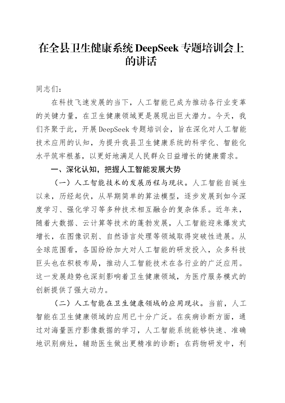 在全县卫生健康系统DeepSeek专题培训会上的讲话_第1页