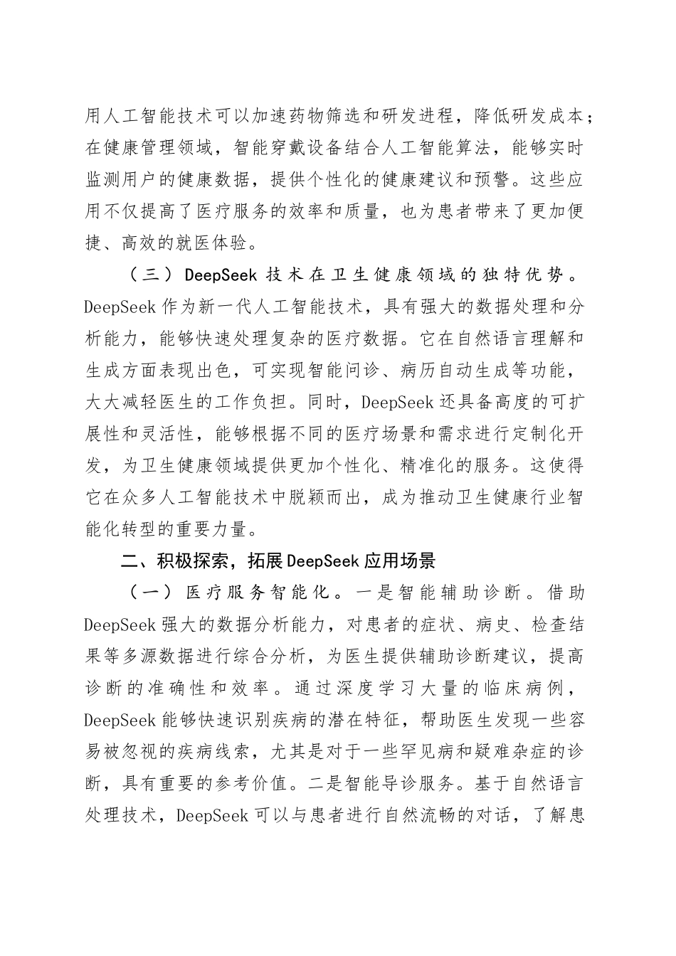 在全县卫生健康系统DeepSeek专题培训会上的讲话_第2页