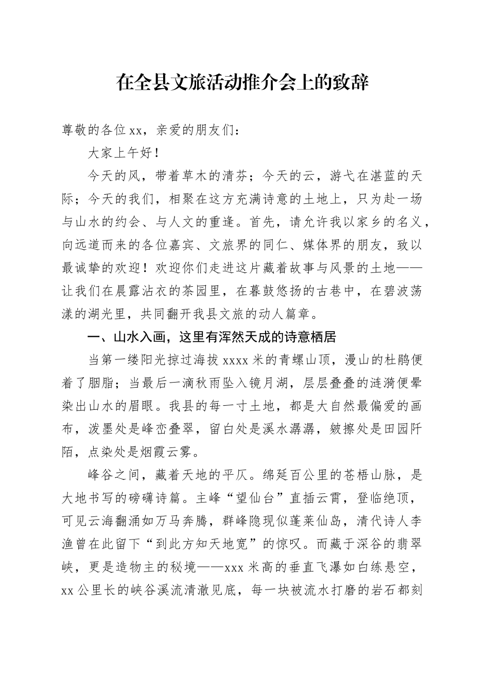 在全县文旅活动推介会上的致辞_第1页