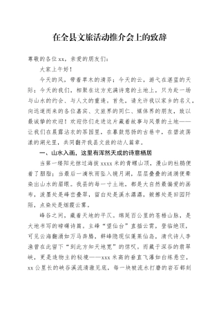 在全县文旅活动推介会上的致辞