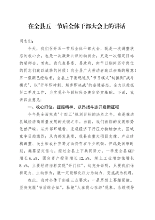 在全县五一节后全体干部大会上的讲话