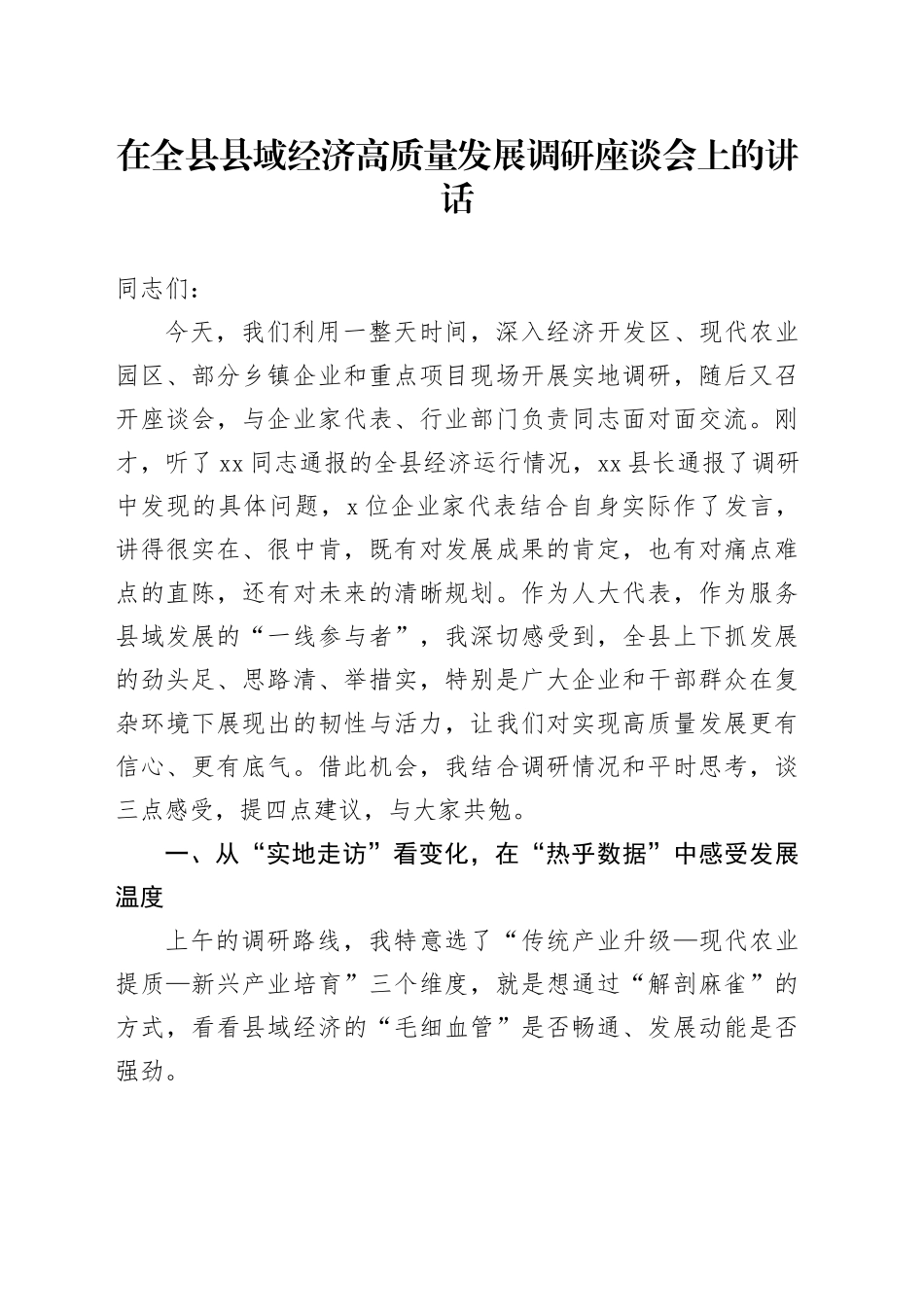 在全县县域经济高质量发展调研座谈会上的讲话_第1页