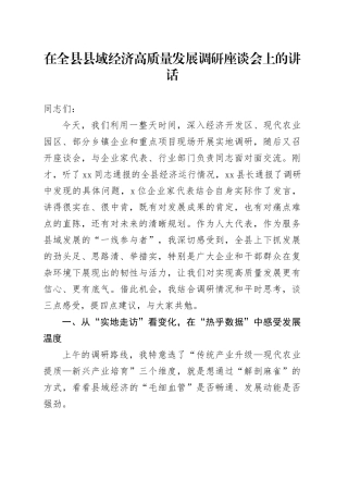 在全县县域经济高质量发展调研座谈会上的讲话