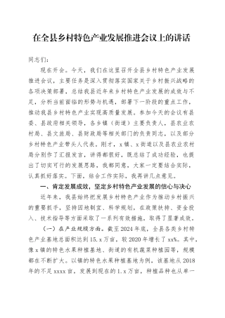 在全县乡村特色产业发展推进会议上的讲话
