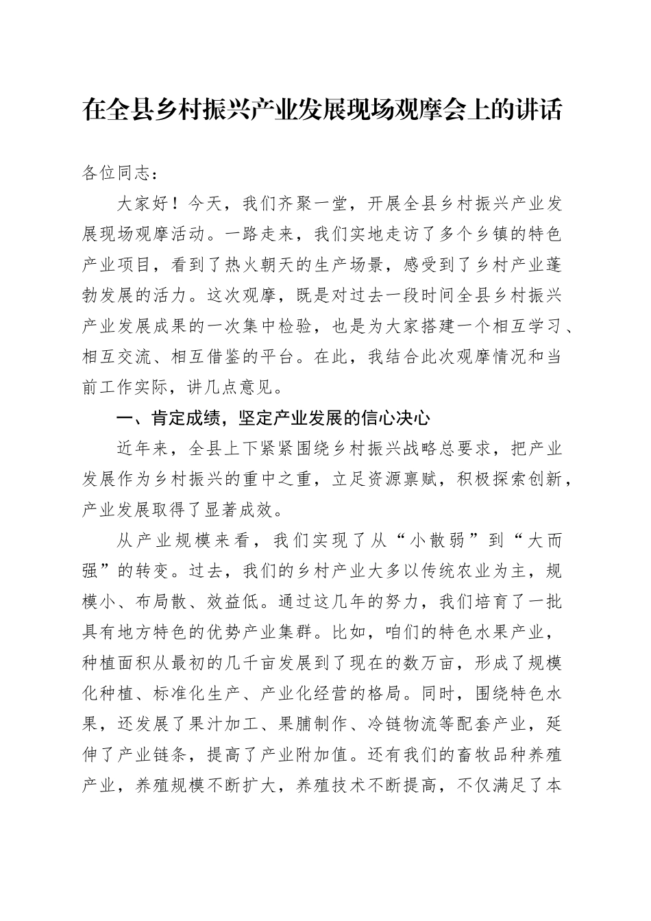 在全县乡村振兴产业发展现场观摩会上的讲话_第1页