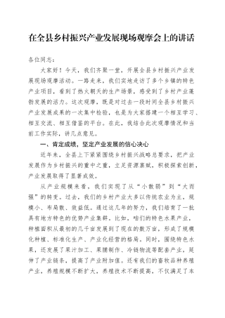 在全县乡村振兴产业发展现场观摩会上的讲话