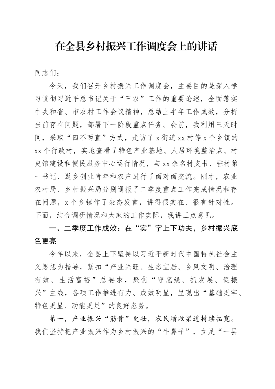 在全县乡村振兴工作调度会上的讲话_第1页