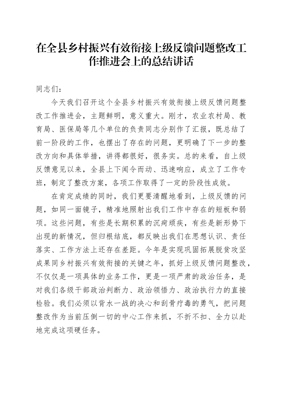 在全县乡村振兴有效衔接上级反馈问题整改工作推进会上的总结讲话_第1页