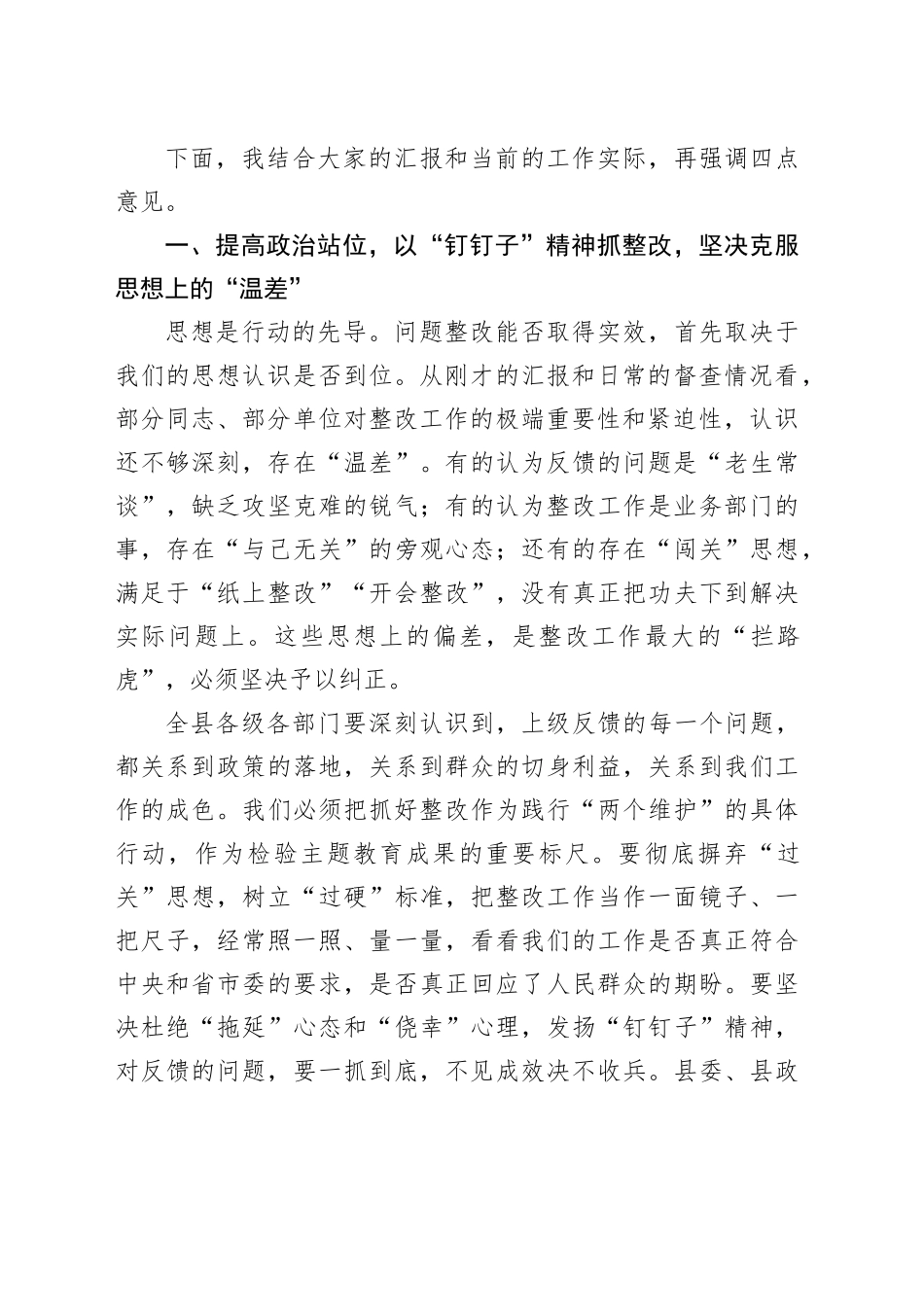 在全县乡村振兴有效衔接上级反馈问题整改工作推进会上的总结讲话_第2页