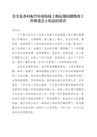 在全县乡村振兴有效衔接上级反馈问题整改工作推进会上的总结讲话