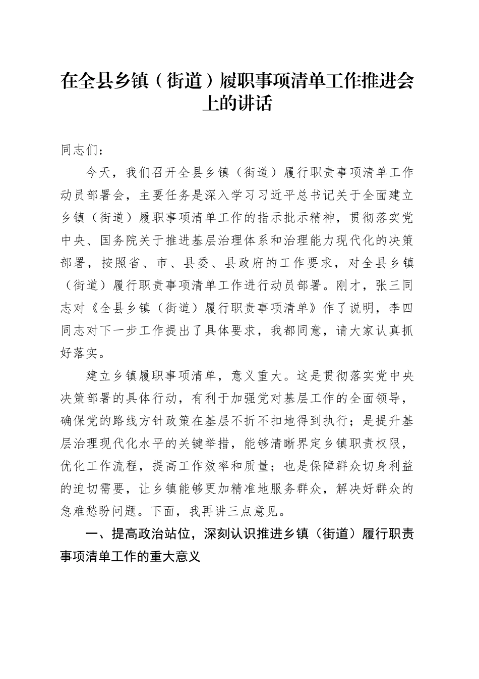 在全县乡镇街道（街道）履职事项清单工作推进会上的讲话_第1页
