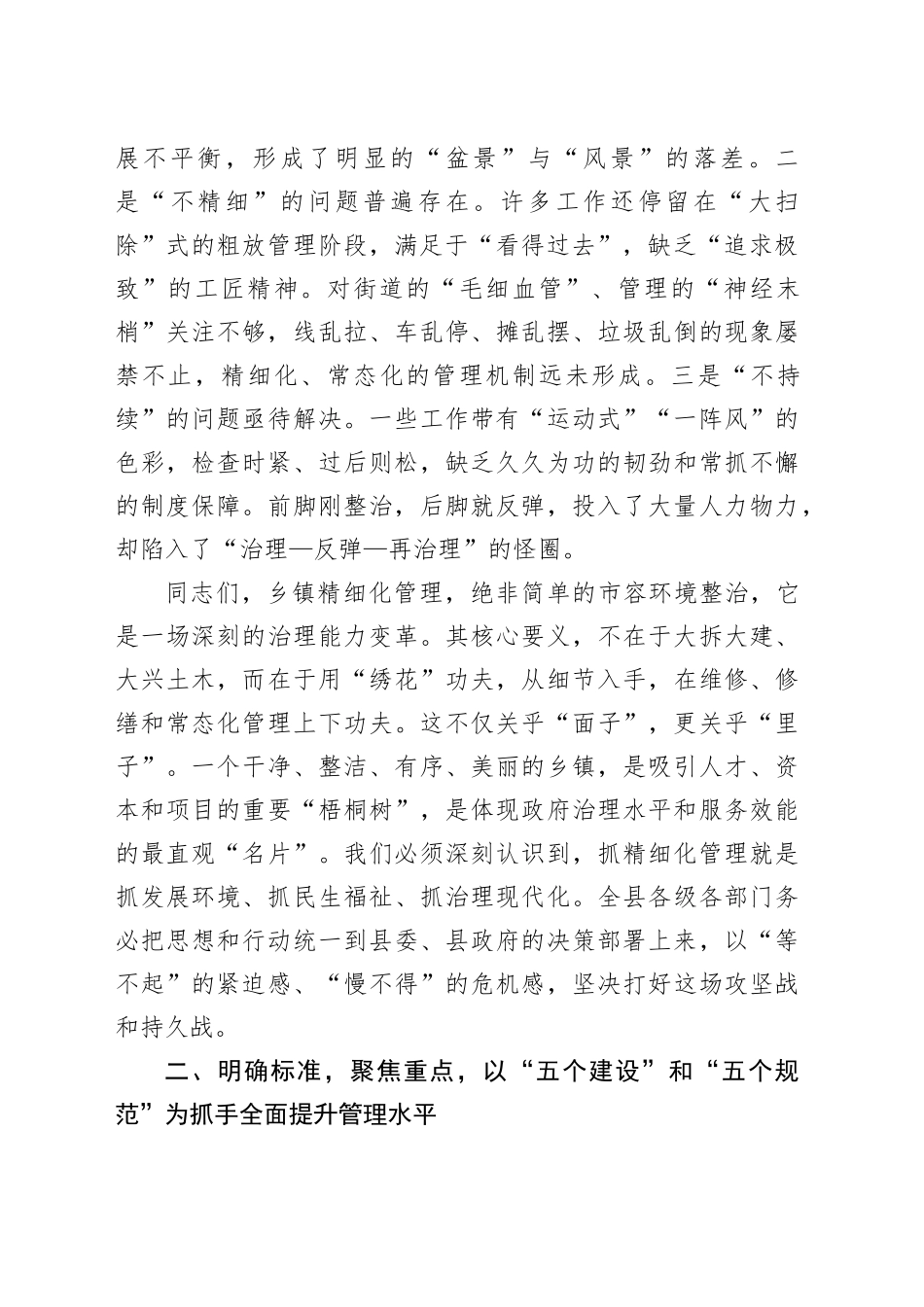 在全县乡镇街道精细化管理工作推进会议上的讲话_第2页