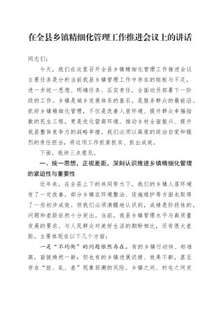 在全县乡镇街道精细化管理工作推进会议上的讲话