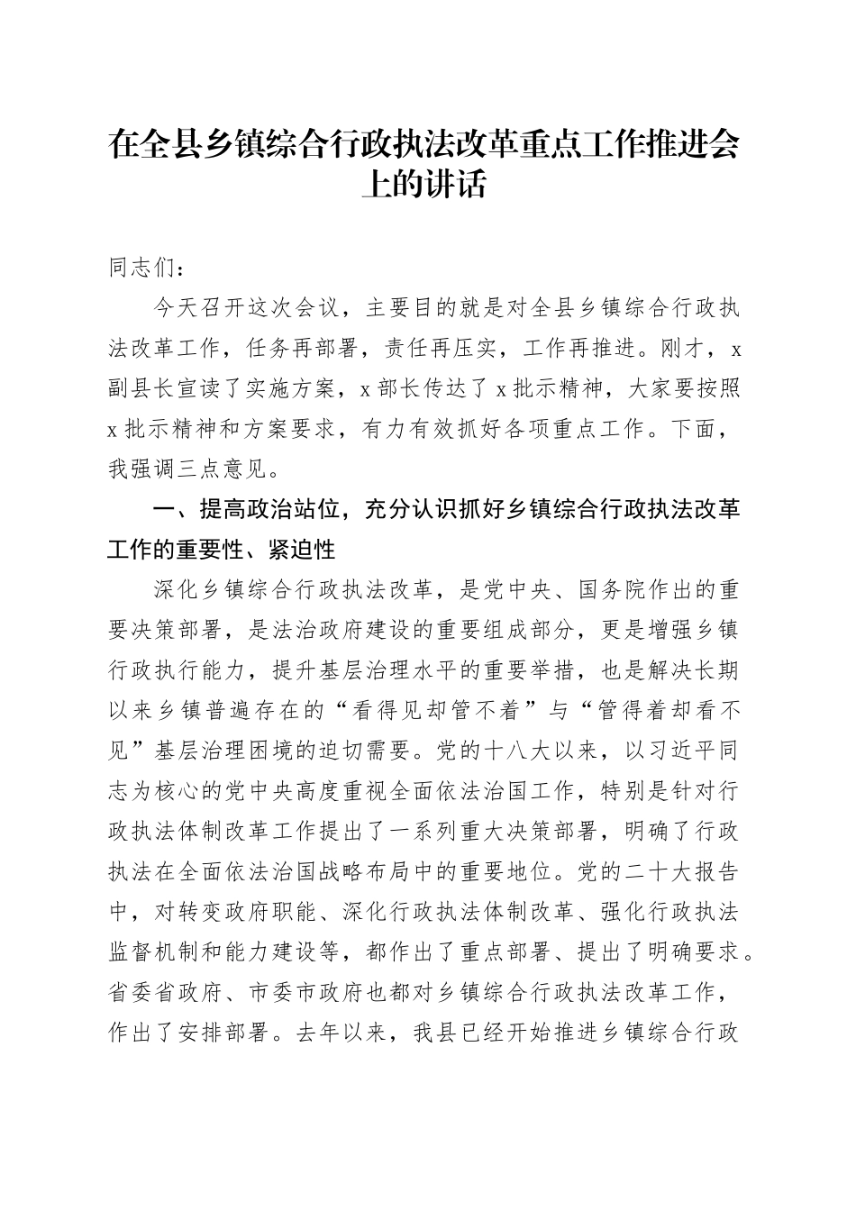 在全县乡镇街道综合行政执法改革重点工作推进会上的讲话_第1页