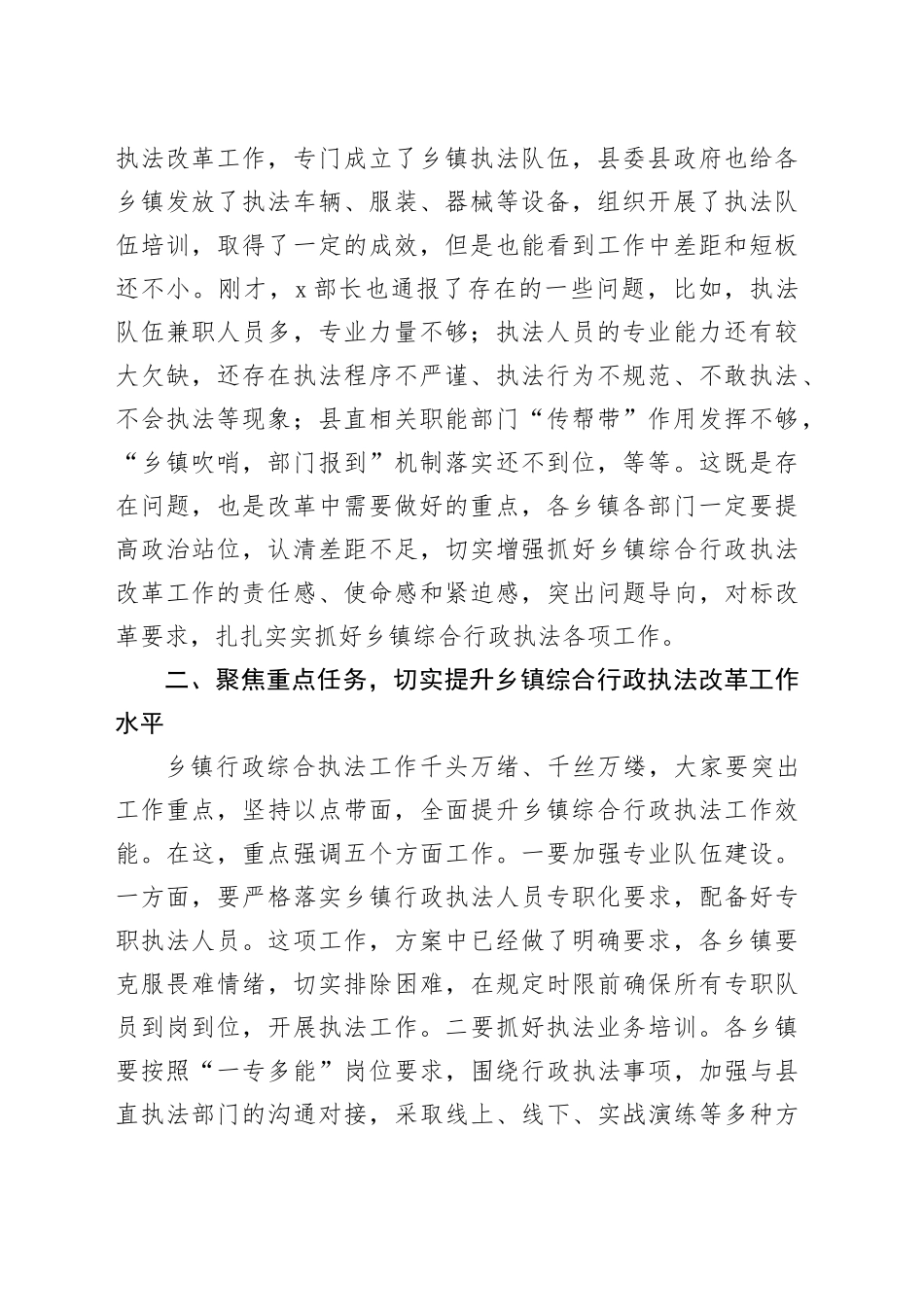 在全县乡镇街道综合行政执法改革重点工作推进会上的讲话_第2页