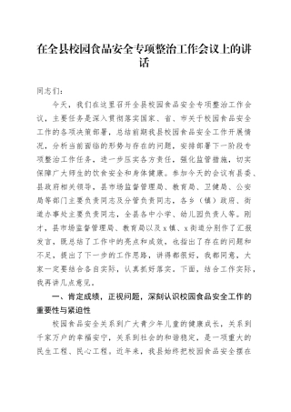 在全县校园食品安全专项整治工作会议上的讲话