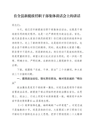 在全县新提拔任职干部集体谈话会上的讲话