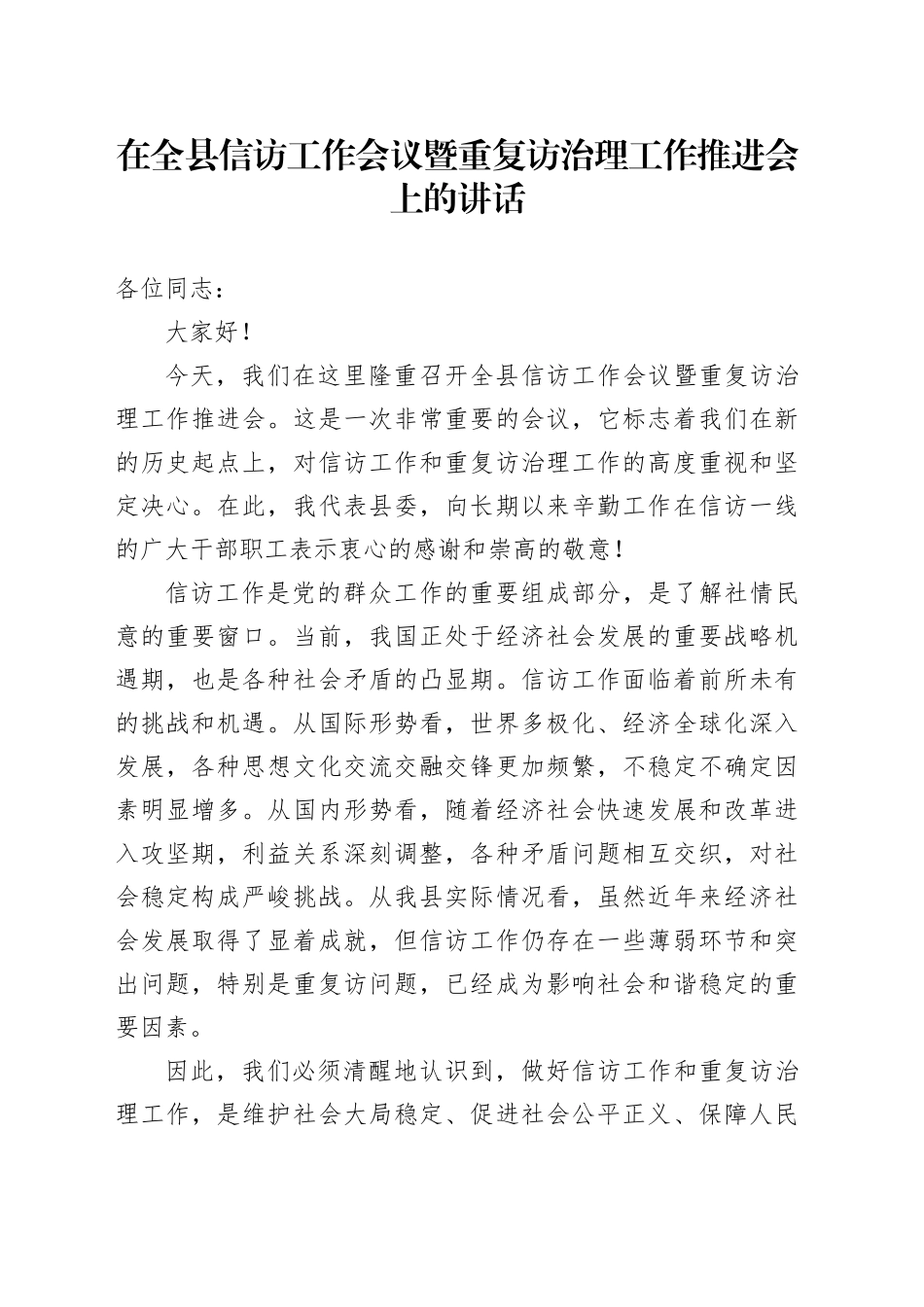 在全县信访工作会议暨重复访治理工作推进会上的讲话_第1页