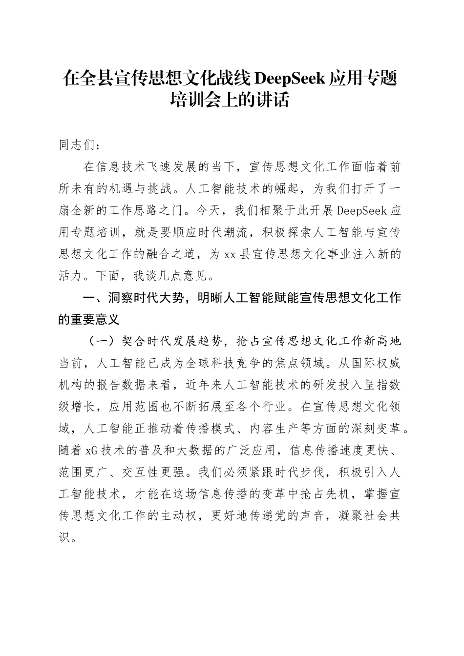 在全县宣传思想文化战线DeepSeek应用专题培训会上的讲话_第1页