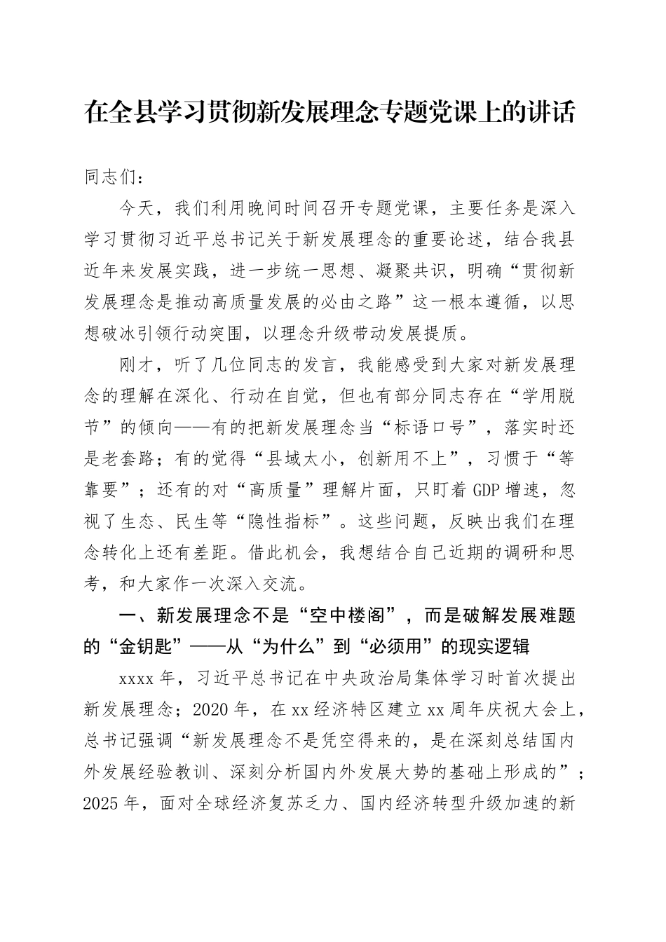 在全县学习贯彻新发展理念专题党课上的讲话_第1页