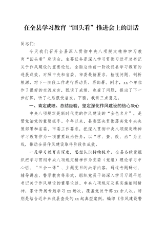 在全县学习教育“回头看”推进会上的讲话