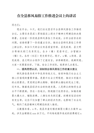 在全县移风易俗工作推进会议上的讲话