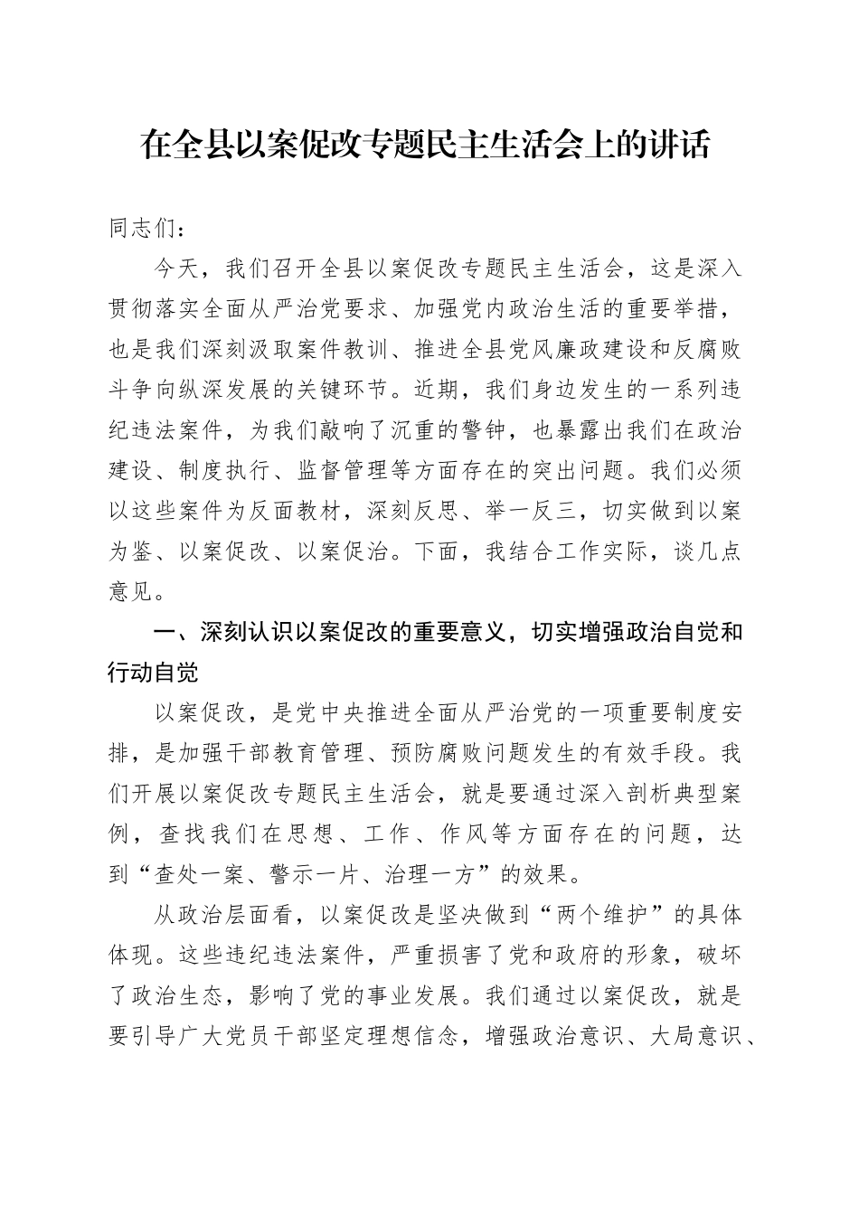 在全县以案促改专题民主生活会上的讲话_第1页