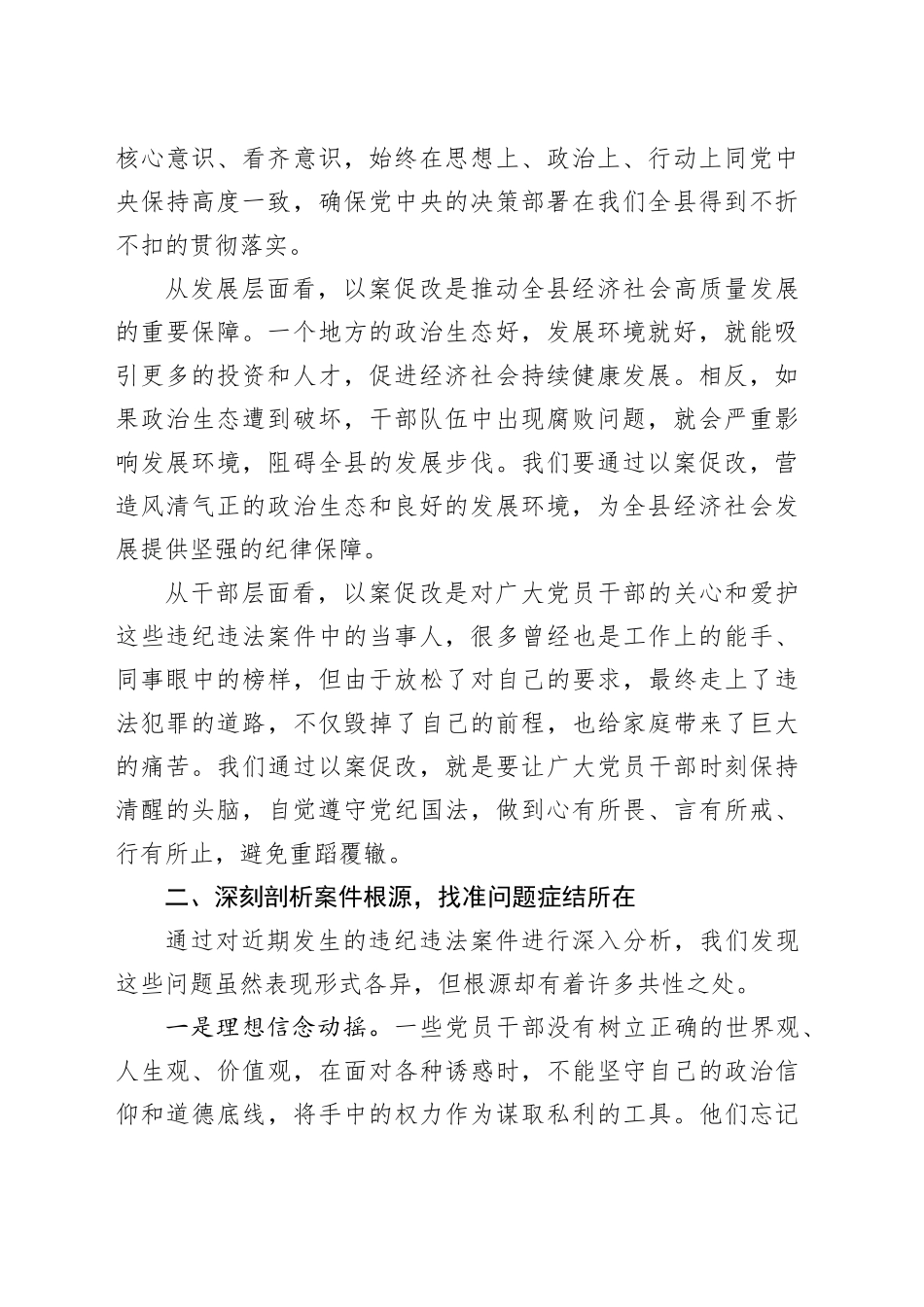 在全县以案促改专题民主生活会上的讲话_第2页