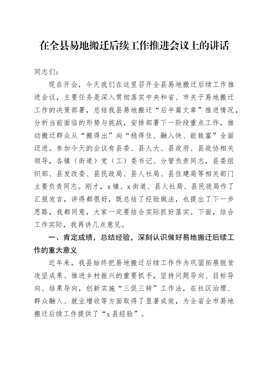 在全县易地搬迁后续工作推进会议上的讲话_第1页