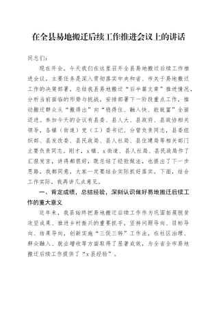 在全县易地搬迁后续工作推进会议上的讲话