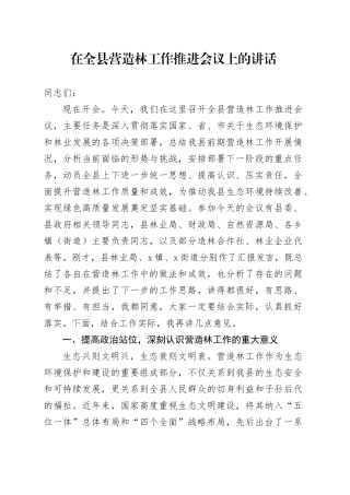 在全县营造林工作推进会议上的讲话