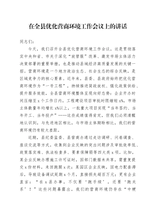 在全县优化营商环境工作会议上的讲话