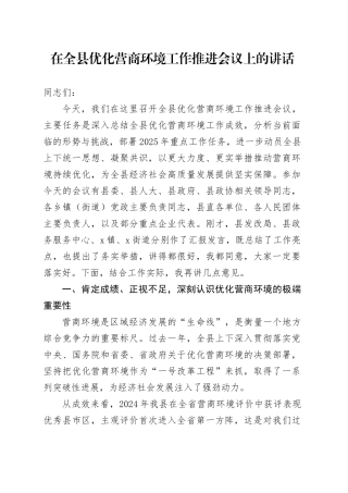 在全县优化营商环境工作推进会议上的讲话