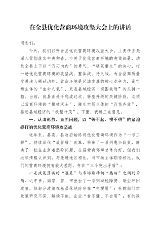 在全县优化营商环境攻坚大会上的讲话