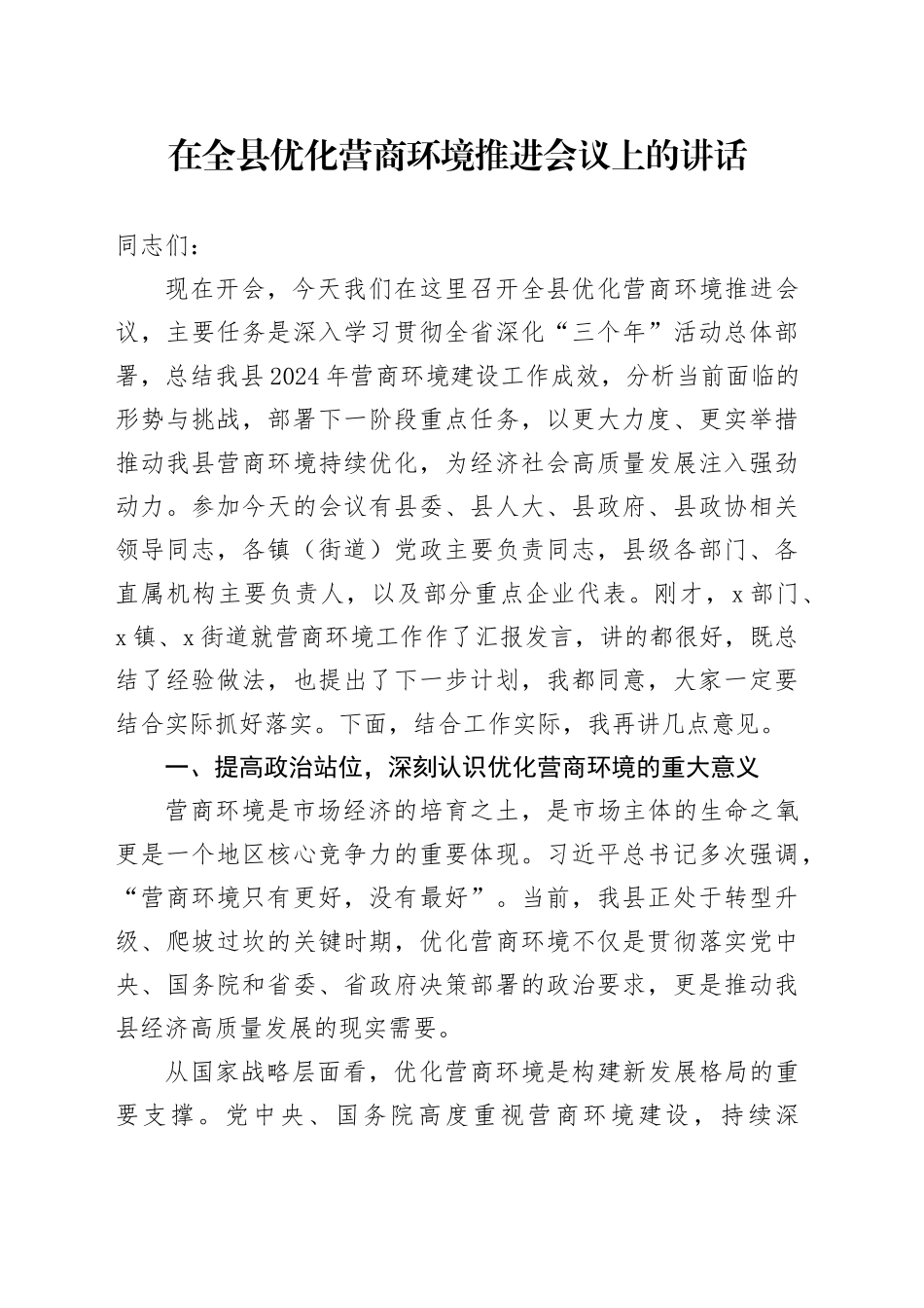 在全县优化营商环境推进会议上的讲话_第1页