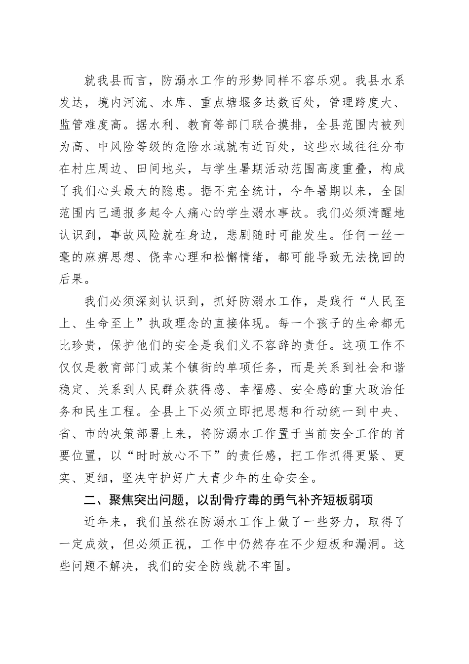 在全县预防青少年溺水工作会议上的讲话_第2页