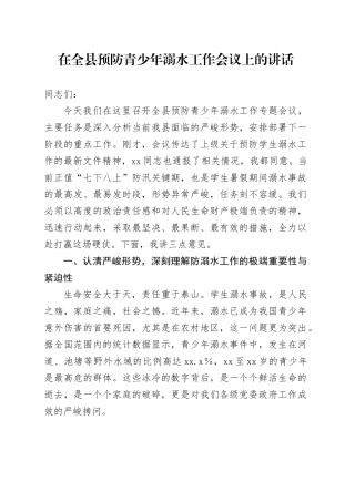 在全县预防青少年溺水工作会议上的讲话