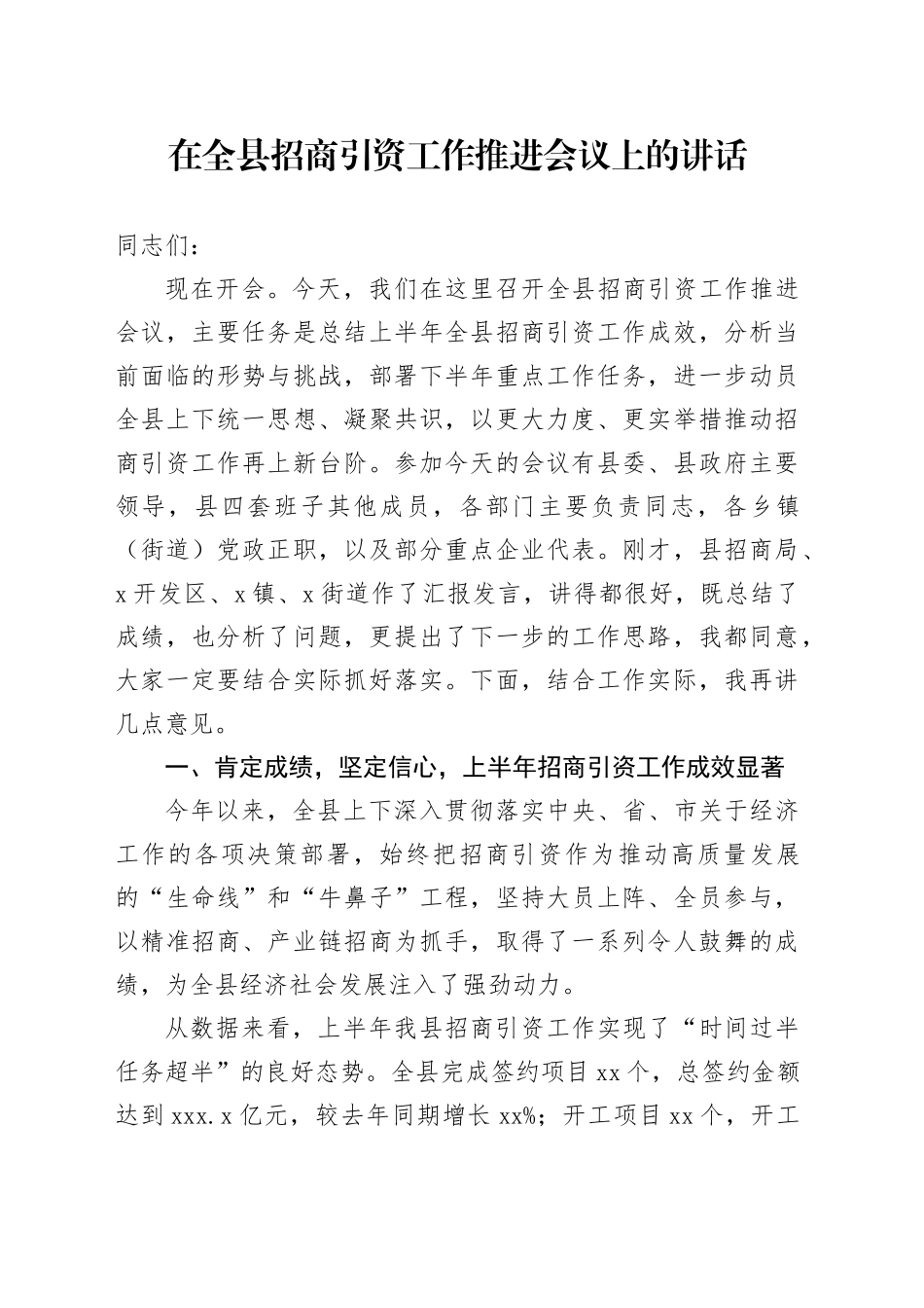 在全县招商引资工作推进会议上的讲话_第1页